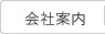 会社案内