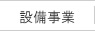 設備事業