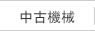 中古機械