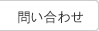 問い合わせ