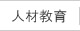 人材・教育