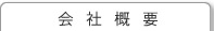 会社案内