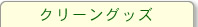 クリーングッズ