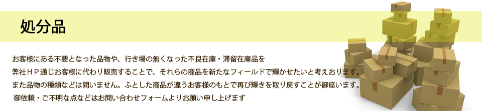 処分品