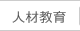 人材教育