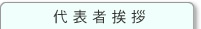 代表者挨拶